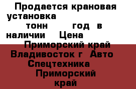 Продается крановая установка Soosan SCS 513(5,5 тонн) 2011 год, в  наличии  › Цена ­ 2 500 000 - Приморский край, Владивосток г. Авто » Спецтехника   . Приморский край